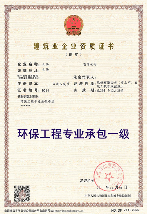 環保工程專業承包一級